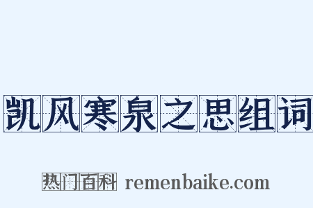 凯风寒泉之思组词是什么意思的图片